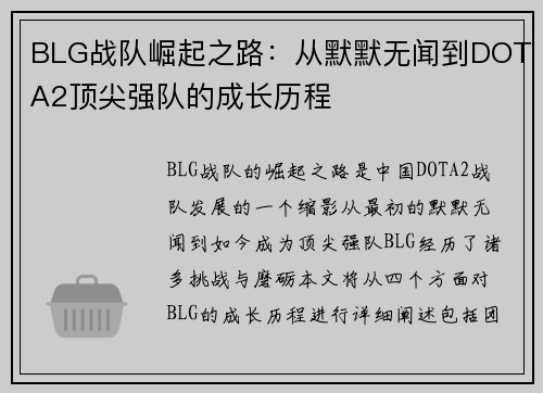 BLG战队崛起之路：从默默无闻到DOTA2顶尖强队的成长历程