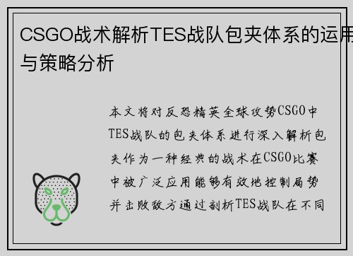 CSGO战术解析TES战队包夹体系的运用与策略分析
