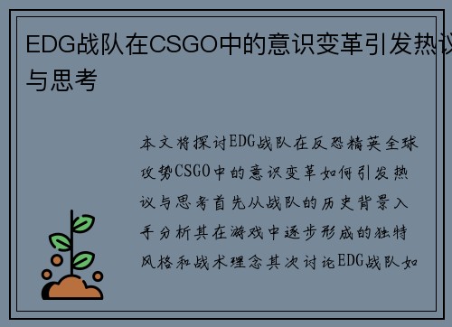 EDG战队在CSGO中的意识变革引发热议与思考