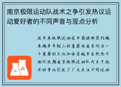 南京极限运动队战术之争引发热议运动爱好者的不同声音与观点分析