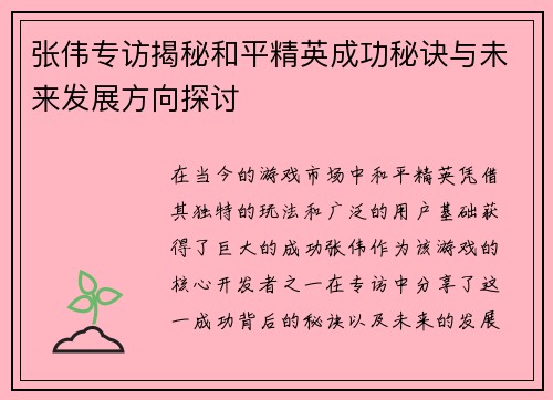 张伟专访揭秘和平精英成功秘诀与未来发展方向探讨