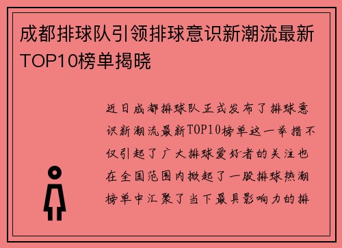 成都排球队引领排球意识新潮流最新TOP10榜单揭晓